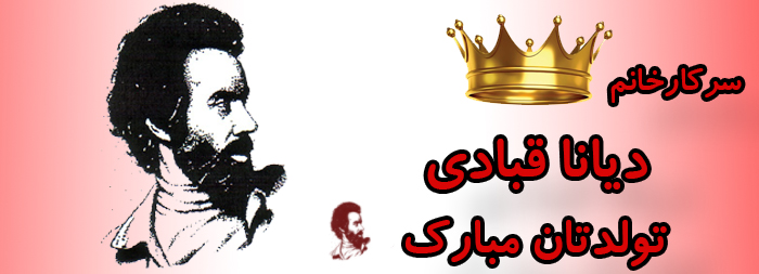 سرکار خانم دیانا قبادی تولدت مبارک سرکار خانم دیانا قبادی تولدت مبارک